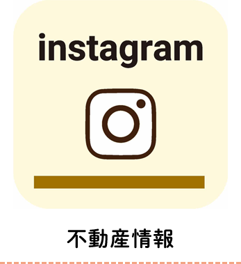 不動産情報